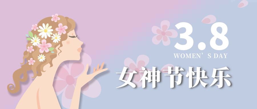 【公司新聞】女神節(jié)|世界因你而美麗！